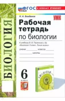 Биология. 6 класс. Рабочая тетрадь к учебнику В. В. Пасечника и др. ФГОС