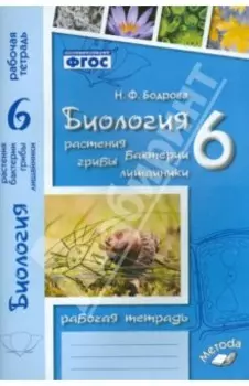 Биология. 6 класс. Растения. Бактерии. Грибы. Рабочая тетрадь к учебнику И. Н. Пономаревой и др
