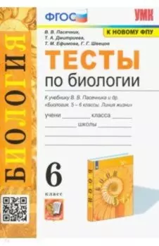 Биология. 6 класс. Тесты к учебнику В. В. Пасечника и др. ФГОС