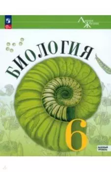 Биология. 6 класс. Учебник. Базовый уровень. ФГОС