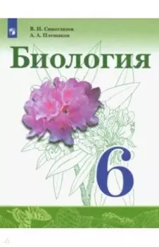 Биология. 6 класс. Учебник. ФГОС