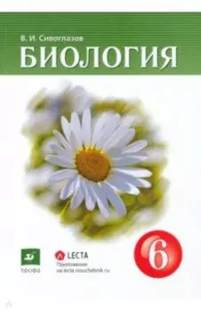Биология. 6 класс. Учебник-навигатор