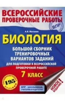 Биология. 7 класс. Большой сборник тренировочных вариантов заданий для подготовки к ВПР. 15 вариант.
