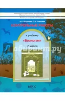 Биология. 7 класс. Контрольные работы. ФГОС