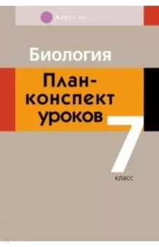 Биология. 7 класс. План-конспект уроков