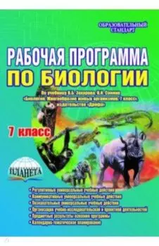 Биология. 7 класс. Рабочая программа по учебнику В.Б. Захарова, Н.И. Сонина