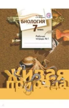 Биология. 7 класс. Рабочая тетрадь. Часть 1