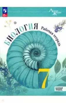 Биология. 7 класс. Рабочая тетрадь. Базовый уровень. ФГОС