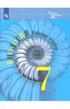 Биология. 7 класс. Рабочая тетрадь. ФГОС