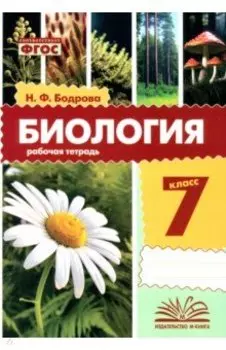 Биология. 7 класс. Рабочая тетрадь. ФГОС