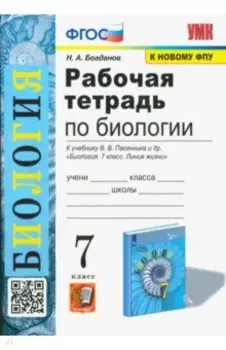 Биология. 7 класс. Рабочая тетрадь к учебнику В. В. Пасечника и др. Биология. 7 класс. Линия жизни
