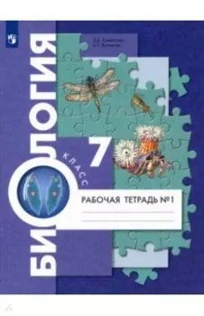 Биология. 7 класс. Рабочая тетрадь. В 2-х частях. Часть 1. ФГОС