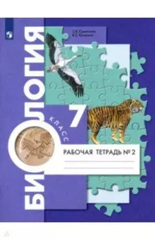 Биология. 7 класс. Рабочая тетрадь. В 2-х частях. Часть 2