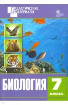 Биология. 7 класс. Разноуровневые задания. ФГОС