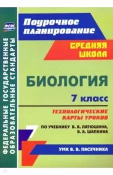 Биология. 7 класс. Технологические карты к учебнику В.В. Латюшина, В.А. Шапкина. ФГОС