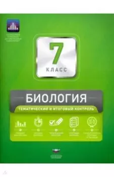 Биология. 7 класс. Тематический и итоговый контроль