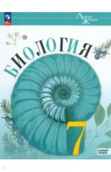 Биология. 7 класс. Учебник. Базовый уровень. ФГОС