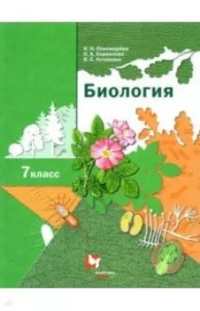 Биология. 7 класс. Учебник. ФГОС