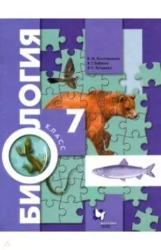 Биология. 7 класс. Учебник. ФГОС
