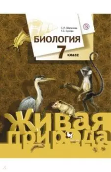 Биология. 7 класс. Учебник. ФГОС