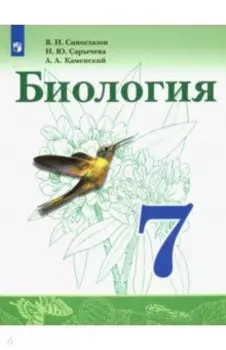 Биология. 7 класс. Учебник. ФП. ФГОС