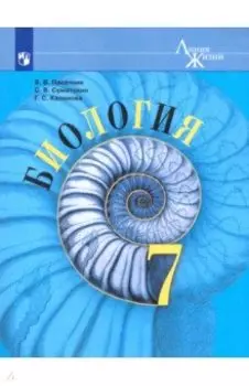 Биология. 7 класс. Учебник. ФП. ФГОС