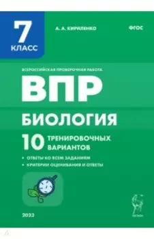 Биология. 7 класс. ВПР. 10 тренировочных вариантов. ФГОС