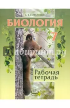 Биология. 7 класс. Животные. Рабочая тетрадь