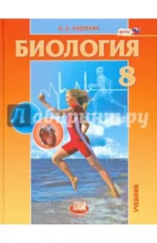 Биология. 8 класс. Человек и его здоровье. Учебник. ФГОС