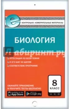 Биология. 8 класс. Контрольно-измерительные материалы. Е-класс. ФГОС