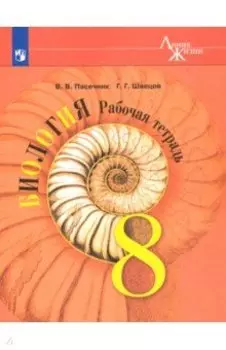 Биология. 8 класс. Рабочая тетрадь. ФГОС