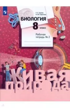 Биология. 8 класс. Рабочая тетрадь. Часть 2. ФГОС