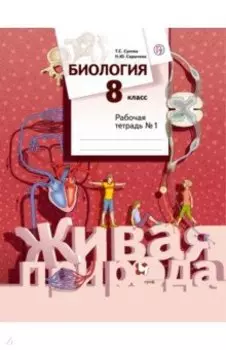 Биология. 8 класс. Рабочая тетрадь. В 2-х частях. ФГОС
