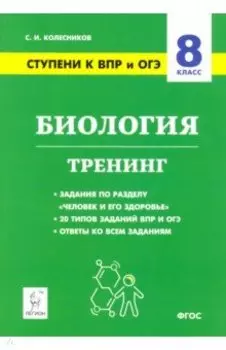 Биология. 8 класс. Ступени к ВПР и ОГЭ. Тренинг