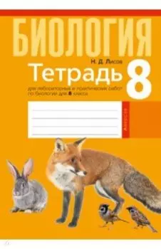 Биология. 8 класс. Тетрадь для лабораторных и практических работ
