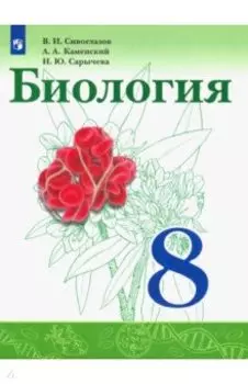 Биология. 8 класс. Учебник. ФГОС