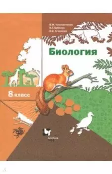Биология. 8 класс. Учебник. ФГОС
