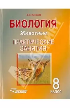 Биология. 8 класс. Животные. Практические занятия. Учебное пособие