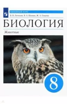 Биология. 8 класс. Животные. Учебник. Линейный курс. ФГОС