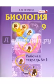 Биология. 9 класс. Рабочая тетрадь №2. ФГОС
