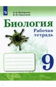 Биология. 9 класс. Рабочая тетрадь. ФГОС
