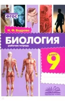Биология. 9 класс. Рабочая тетрадь. ФГОС