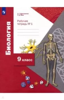 Биология. 9 класс. Рабочая тетрадь. В 2-х частях. ФГОС