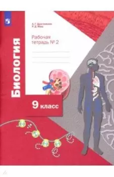 Биология. 9 класс. Рабочая тетрадь. В 2-х частях. ФГОС