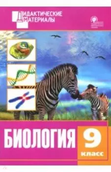 Биология. 9 класс. Разноуровневые задания. ФГОС