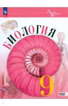 Биология. 9 класс. Учебник. Базовый уровень. ФГОС