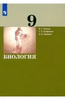 Биология. 9 класс. Учебник. ФГОС