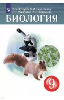 Биология. 9 класс. Учебник. ФГОС