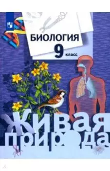 Биология. 9 класс. Учебник. ФГОС