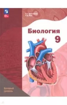 Биология. 9 класс. Учебное пособие. Базовый уровень. ФГОС